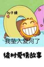 飨村爱情故事
