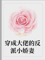 穿成大佬的反派小娇妻