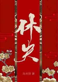 休夫