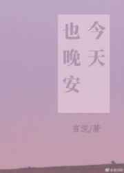 今天也晚安