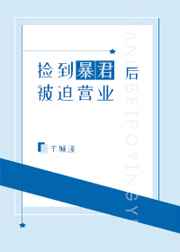 捡到暴君后被迫营业