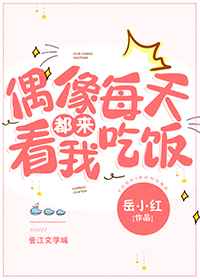 偶像每天都来看我吃饭