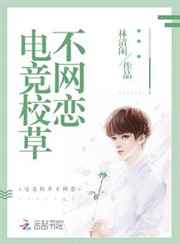 电竞校草不网恋
