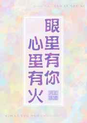 眼里有你心里有火