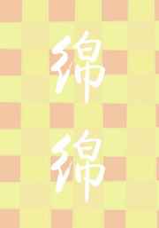 绵绵