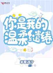 你是我的温柔缱绻