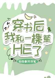 穿书后我和一棵草HE了