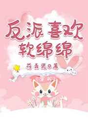 反派喜欢软绵绵