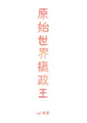 原始世界摄政王