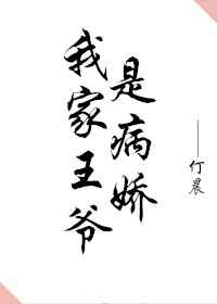 我家王爷是病娇