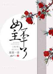 女主不干了