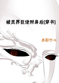 被灵界巨佬附身后