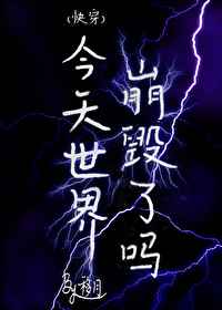 今天世界崩毁了吗