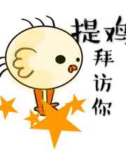 提鸡拜访你