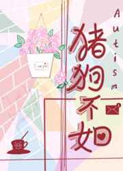 猪狗不如