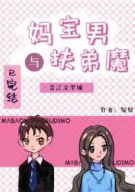 妈宝男与扶弟魔