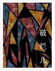 破烂儿