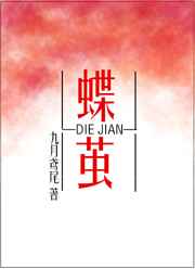 蝶茧