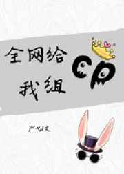 全网给我组cp
