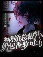 病娇总裁的小奶包香软可口