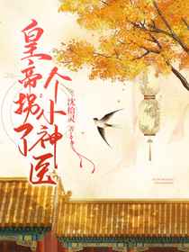 皇帝拐了个小神医