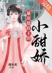 暴戾摄政王的小甜娇