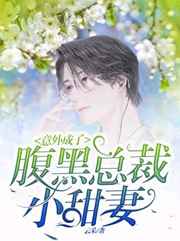 意外成了腹黑总裁小甜妻