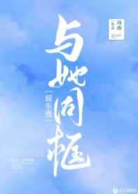 与她同框