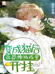 变成猫后在恐怖游戏里开挂