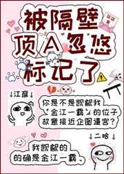 被隔壁顶A忽悠标记了