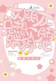 女朋友总想一脚踹掉他