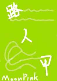 路人甲保命之路