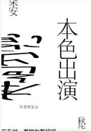 本色出演