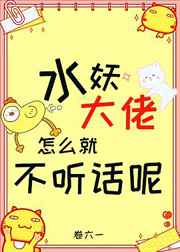 水妖大佬怎么就不听话呢