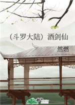 酒剑仙