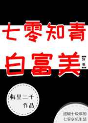 七零知青白富美