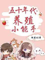 五十年代之养殖小能手