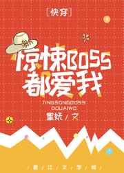 惊悚boss都爱我