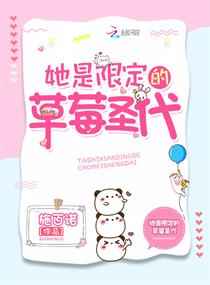 她是限定的草莓圣代