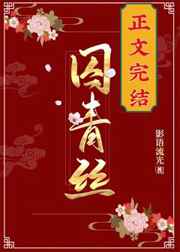 囚青丝