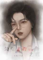 勾引渣攻之后