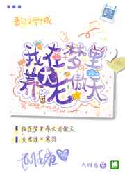我在梦里养大龙傲天