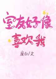 室友好像喜欢我