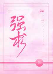 强求
