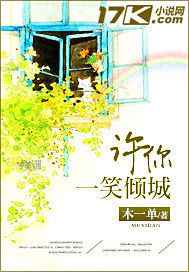 许你一笑倾城