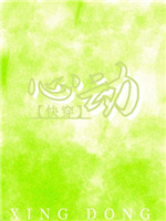 心动
