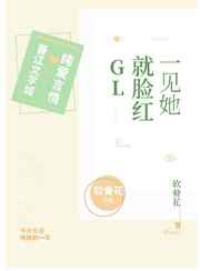一见她就脸红