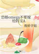 恐婚omega不要嫁给妈宝A