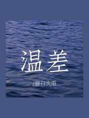 温差