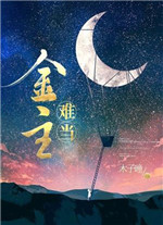 金主难当